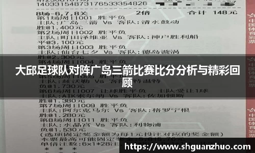 大邱足球队对阵广岛三箭比赛比分分析与精彩回顾