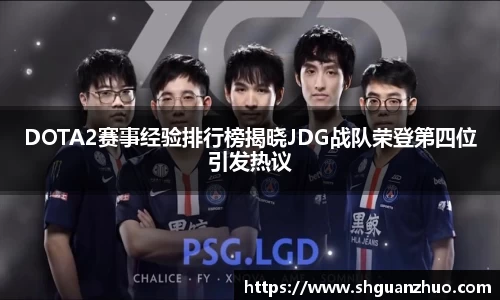 DOTA2赛事经验排行榜揭晓JDG战队荣登第四位引发热议
