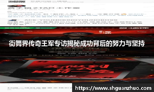 街舞界传奇王军专访揭秘成功背后的努力与坚持