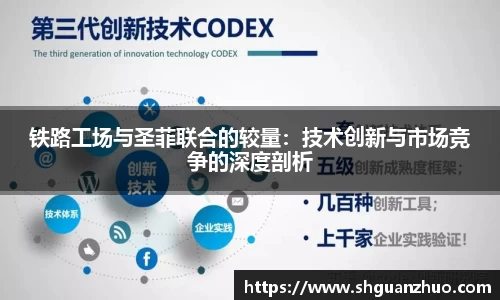 铁路工场与圣菲联合的较量：技术创新与市场竞争的深度剖析